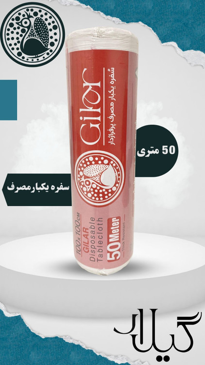 سفره یکبارمصرف 50 متری گیلار